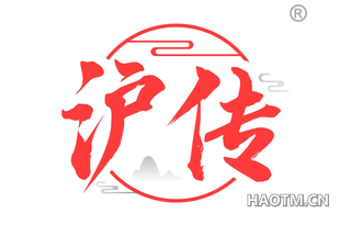沪传