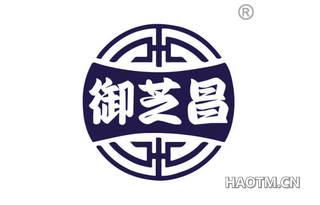 御芝昌