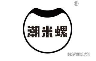 潮米螺