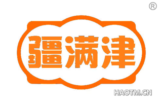 疆满津