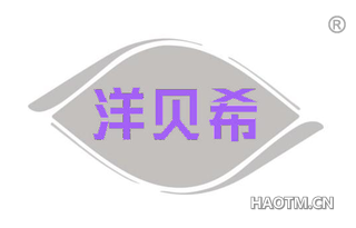 洋贝希
