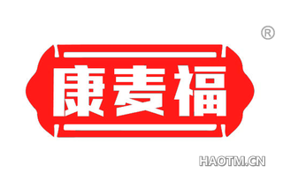 康麦福