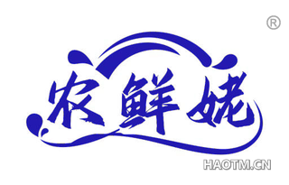 农鲜姥