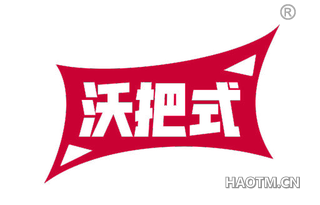 沃把式