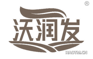 沃润发