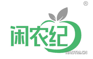 闲农纪