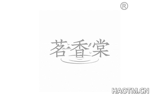 茗香棠