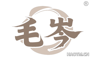 毛岑