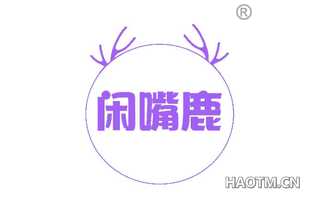 闲嘴鹿
