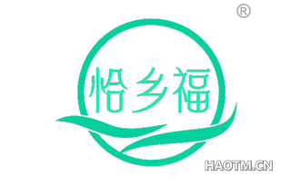 恰乡福