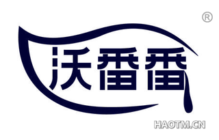 沃番番
