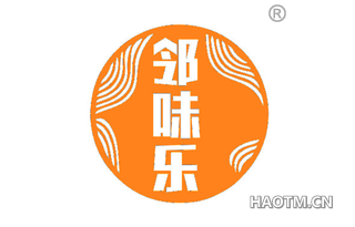 邻味乐