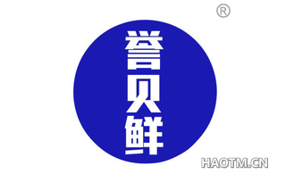 誉贝鲜