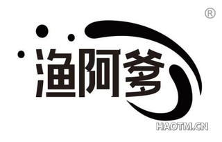 渔阿爹