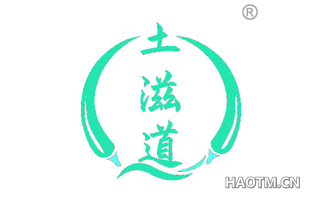 土滋道