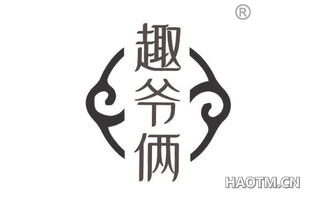 趣爷俩