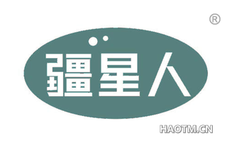 疆星人