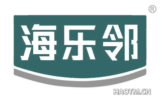 海乐邻