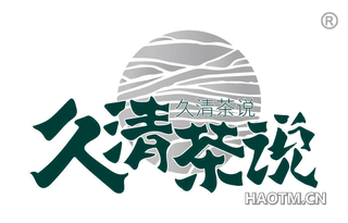 久清茶说