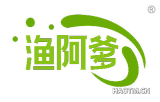渔阿爹
