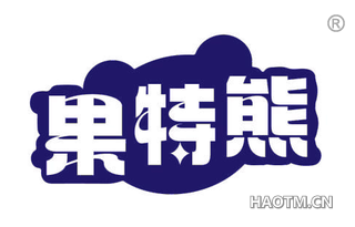 果特熊