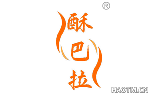 酥巴拉