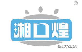 湘口煌