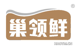 巢领鲜