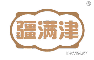疆满津