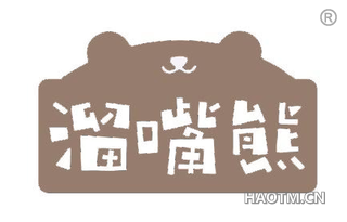 溜嘴熊
