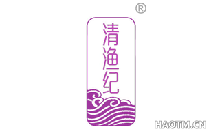 清渔纪