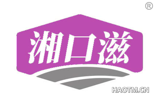 湘口滋