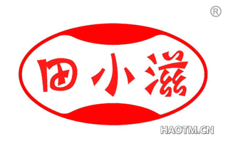 田小滋