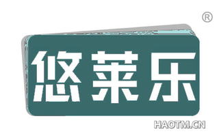 悠莱乐