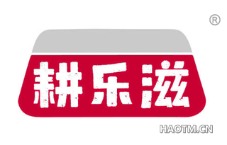 耕乐滋