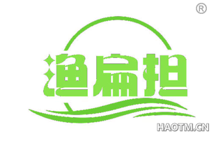 渔扁担