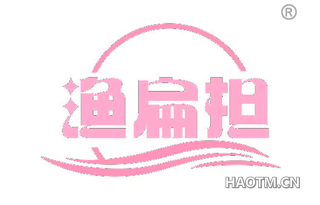 渔扁担