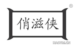 俏滋侠