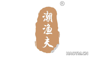 潮渔夫