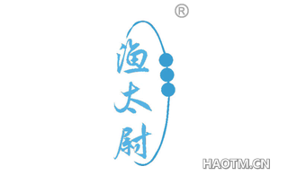 渔太尉