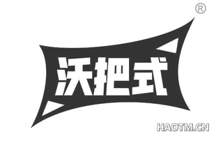 沃把式