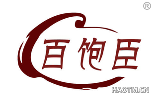 百饱臣