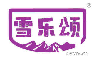 雪乐颂