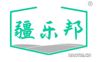 疆乐邦