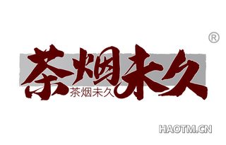 茶烟未久