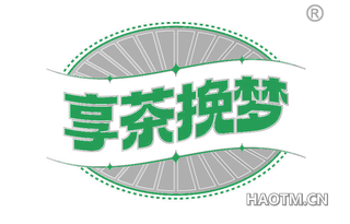 享茶挽梦