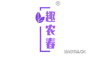 趣农春