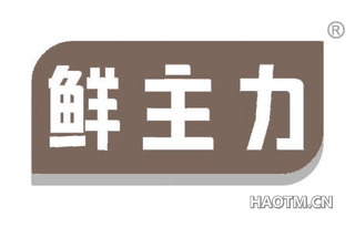 鲜主力