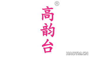 高韵台