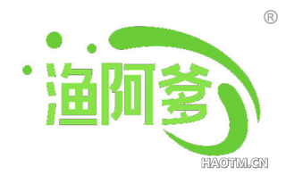 渔阿爹